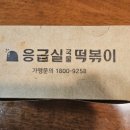 응급실국물떡볶이 - 남구 용소로28번길 10 | 응급실국물떡볶이