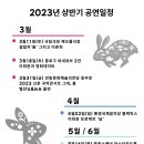 2023 상반기 이희문 컴퍼니 공연 일정! 이미지