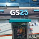 GS25 목포사랑점 이미지
