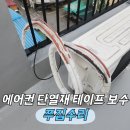 수원-0161 | 에어컨 배관 테이핑 단열 보수