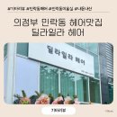 [후기] 의정부 민락동 미용실 / 딜라일라 헤어 / 금손 태연 원장님