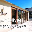 올리브네 | [경주 황리단길 카페 추천] 올리브(Olivee) 한옥 감성 카페 후기