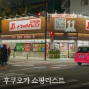 (주)우리생약 | 후쿠오카 텐진 쇼핑리스트 | 돈키호테보다 저렴한 드럭일레븐 의약품·화장품 추천