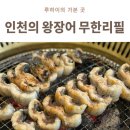 더봉장어 무한리필 | 송도 장어 무한리필 미쳤다...인천의왕장어 송도유원지본점 솔직후기