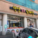 한양토속삼계탕