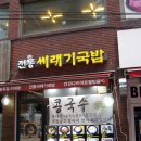 전통씨래기국밥