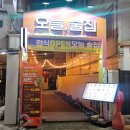 은평로데오 | [서울 은평] 연신내 술집 "오늘술집" | 데이트· 단체 모임하기 좋은 안주 맛집 추천 (메뉴, 솔직후기)