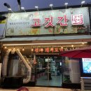 벌교 고깃간 | 김천맛집 신음동맛집 고깃간 산지직송 벌교꼬막 꼬막무침포장 후기