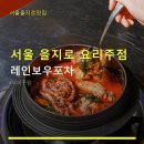 서울 을지로 요리주점 레인보우포차 가성비 좋은 메뉴와 친절한 서비스