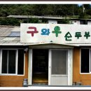 시골집 같은 정겨움과 맛이 그득한 구와우순두부 이미지