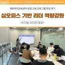 오피스리더 | 신임 리더 역량강화 워크숍 후기｜IT기업 심오피스 업무성향 실무형 리더십 교육