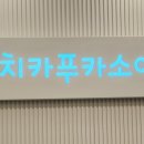 치카푸카소아치과의원 네이버블로그