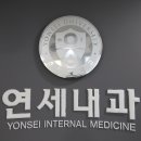 연세최선내과의원 이미지