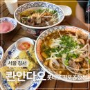 오렌즈 롯데몰 김포공항점 | 서울 강서 베트남음식 쌀국수 맛집 콴안다오 롯데몰 김포공항점
