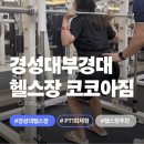 코코아짐 | 경성대 코코아짐 헬스장 후기 (feat.PT 1회 체험 내돈내산)