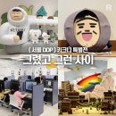 케이게스트하우스동대문2 | [서울 동대문] 동대문디자인플라자뮤지엄 DDP 키크니 특별전 : 그렸고 그런 사이 전시 후기