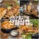 대창수지 | 수지구청역고기집, 기가막힌 대창 짜글이가 서비스! 산장삼겹 방문후기