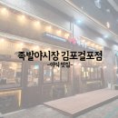 족발야시장김포걸포점 | 김포 걸포역 야식 스팟 족발야시장 김포걸포점