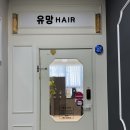 유망헤어 주촌점 | [내돈내산] 김해 주촌 미용실 유망헤어 - 로건 원장님 덕분에 이제 다른 곳은 못 가요! ✨