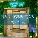 캡틴짐W 이미지