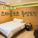 호텔브라운도트 광주충장로점 이미지
