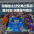 제38회 제주대학교 정기연주회 | AYO 2025년 제38회 여름음악캠프 이야기🌳🎻