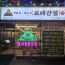 보배유통 | 송천동 중국집 보배반점 크림짬뽕 후기