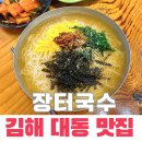 김해 대동 맛집 장터국수 깊고 진한 멸치육수 물국수 또간집