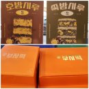 시루향기산성점 | [충남 공주] 부자떡집 _ 호밤시루 쑥밤시루 부자떡 송편 내돈내산 후기 선물세트 택배 주차정보