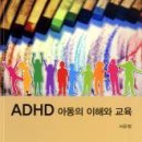 ADHD 아동의 이해와 교육 - 서은정 이미지