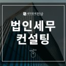 세무회계컨설팅평 네이버블로그