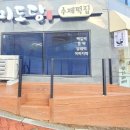 미도당