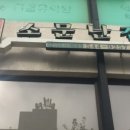 소문난포차 - 부천시 원미구 부천로 54 | 소문난포차