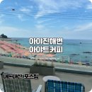 케이지모빌리티(주)본관식당 | 아야진 해수욕장 카페 애견동반 가능한 아야트커피 추천