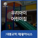 더플로우어린이집 | 대봉교역 태왕아너스 인근 어린이집, 유치원