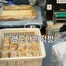 세븐일레븐 부산영도점 | 부산 피자설기 포테이토설기 남항시장 영도다리떡방 평일 웨이팅 구매후기