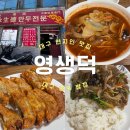 종로-연건-종로-연-053 | 대구 종로 맛집, 50년 전통 노포맛집 ‘영생덕’ 내돈내산 솔직후기