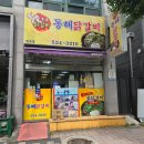 동해닭갈비 | 한섬해변맛집 동해물닭갈비 동해닭갈비 천곡점 내돈내산 후기