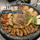 천사곱창이수점