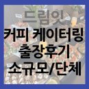 커피잇 | 드림잇 커피 케이터링 출장 후기 소규모부터 단체까지!