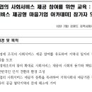 사회서비스 제공형 마을기업 아카데미 참가자 모집 // 강원도지역사회서비스지원단에서 사회적경제 조직의 사회서비스 제공 참여를 유도하여 지역내 일자리 창 이미지