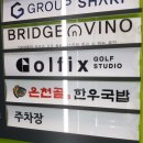 골픽스프라이빗스튜디오