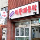 다정이네 민물매운탕