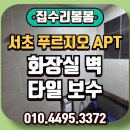 가야타일 | 서초푸르지오 화장실 벽 타일 보수 복원 후기 !