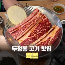 천안서북-F0034 | 천안 두정동 고기맛집 육본 우대갈비 삼겹살 솔직후기 회식장소 추천