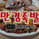 만경족발