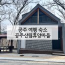 산림휴양마을 숲속화장실 | 공주 숙소 공주산림휴양마을 주미산 후기 | 자연휴양림 예약 방법