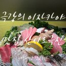 산시로극진 | 대구 삼덕동 산시로극진 사시미극진 모츠나베 후기