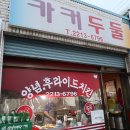 카커두둘치킨 | 동대문구 답십리 맛집 카커두둘 호프(치킨 + 생맥주) / 촬영소고개