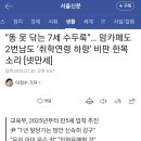 똥 못 닦는 7세 수두룩”… 맘카페도 2번남도 ‘취학연령 하향’ 비판 한목소리 [넷만세] 이미지